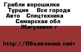 Грабли-ворошилки WIRAX (Турция) - Все города Авто » Спецтехника   . Самарская обл.,Жигулевск г.